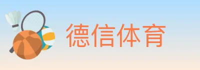 德信体育 logo